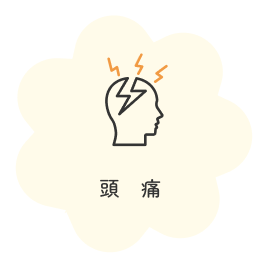 頭 痛