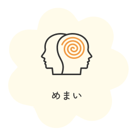 めまい