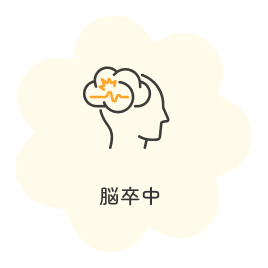 脳卒中