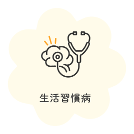 生活習慣病