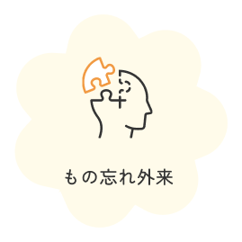 もの忘れ外来