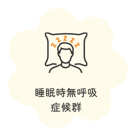 睡眠時無呼吸症候群