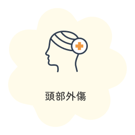 頭部外傷