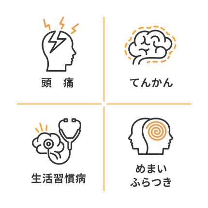 頭痛 てんかん 生活習慣病 めまいふらつき